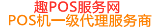 南岗趣pos网
